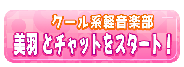 美羽 とチャットをスタート！